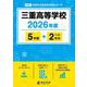 三重高等学校 2026年度（高校別入試過去問題シリーズ F 52） [全集叢書]