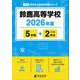 鈴鹿高等学校 2026年度（高校別入試過去問題シリーズ F 53） [全集叢書]