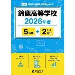 鈴鹿高等学校 2026年度（高校別入試過去問題シリーズ F 53） [全集叢書]