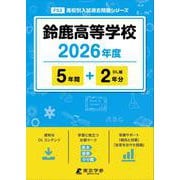 鈴鹿高等学校 2026年度（高校別入試過去問題シリーズ F 53） [全集叢書]