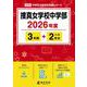 捜真女学校中学部 2026年度（中学別入試過去問題シリーズ O 29） [全集叢書]