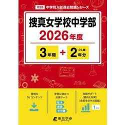 捜真女学校中学部 2026年度（中学別入試過去問題シリーズ O 29） [全集叢書]