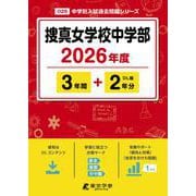 捜真女学校中学部 2026年度（中学別入試過去問題シリーズ O 29） [全集叢書]