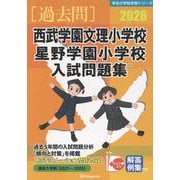 西武学園文理小学校 星野学園小学校入試問題集 2026（有名小学校合格シリーズ S 03） [単行本]