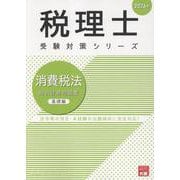 消費税法総合計算問題集基礎編 2026年（税理士受験対策シリーズ） [単行本]