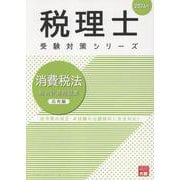 消費税法総合計算問題集応用編 2026年（税理士受験対策シリーズ） [単行本]