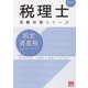 固定資産税理論サブノート 2026年（税理士受験対策シリーズ） [単行本]