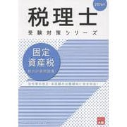 固定資産税総合計算問題集 2026年（税理士受験対策シリーズ） [単行本]