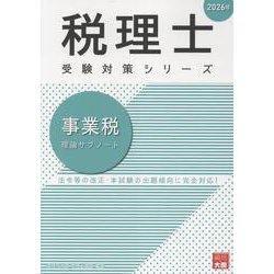 事業税理論サブノート 2026年（税理士受験対策シリーズ） [単行本]
