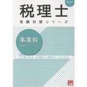 事業税理論サブノート 2026年（税理士受験対策シリーズ） [単行本]