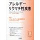 アレルギー リウマチ性疾患 2025年 09月号 [雑誌]