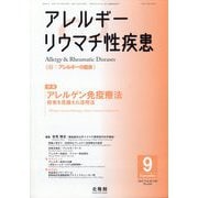 アレルギー リウマチ性疾患 2025年 09月号 [雑誌]