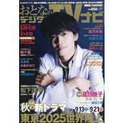 おとなのデジタルTVナビ 関西版 2025年 10月号 [雑誌]