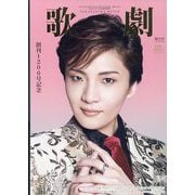 歌劇 2025年 09月号 [雑誌]