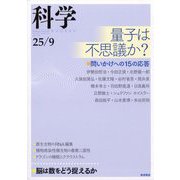 科学 2025年 09月号 [雑誌]