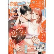 恋愛白書パステル 2025年 10月号 [雑誌]