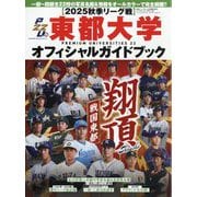 週刊ベースボール増刊 東都大学2025秋季リーグオフィシャルガイドブック 2025年 9/20号 [雑誌]