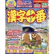 漢字一番 2025年 10月号 [雑誌]