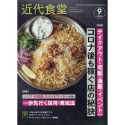 近代食堂 2025年 09月号 [雑誌]