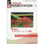 JOURNAL OF CLINICAL REHABILITATION (クリニカル リハビリテーション) 2025年 09月号 [雑誌]