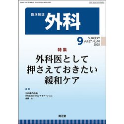 外科 2025年 09月号 [雑誌]