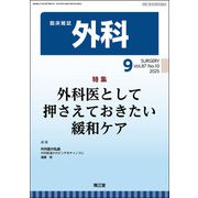 外科 2025年 09月号 [雑誌]