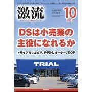 激流 2025年 10月号 [雑誌]
