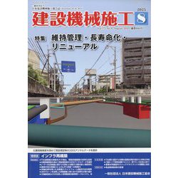 建設機械施工 2025年 08月号 [雑誌]