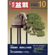 近代盆栽 2025年 10月号 [雑誌]