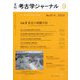考古学ジャーナル 2025年 09月号 [雑誌]