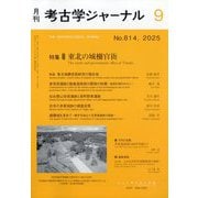 考古学ジャーナル 2025年 09月号 [雑誌]