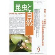 昆虫と自然 2025年 09月号 [雑誌]
