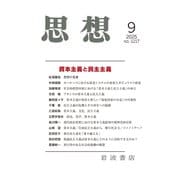 思想 2025年 09月号 [雑誌]