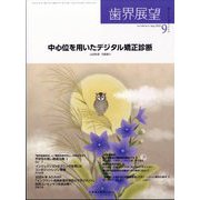 歯界展望 2025年 09月号 [雑誌]