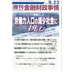 週刊金融財政事情 2025年 9/23号 [雑誌]