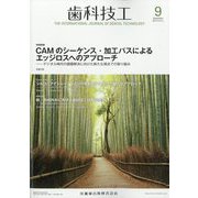 歯科技工 2025年 09月号 [雑誌]