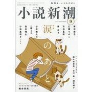 小説新潮 2025年 09月号 [雑誌]