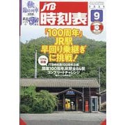 JTB時刻表 2025年 09月号 [雑誌]