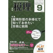 税理 2025年 09月号 [雑誌]