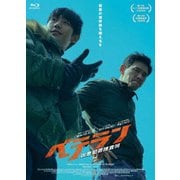 ベテラン 凶悪犯罪捜査班 豪華版