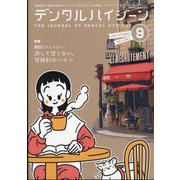 デンタルハイジーン 2025年 09月号 [雑誌]