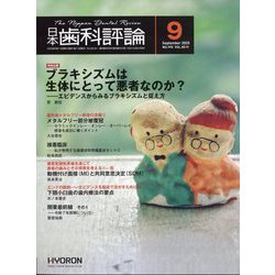 日本歯科評論 2025年 09月号 [雑誌]