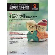 日本歯科評論 2025年 09月号 [雑誌]