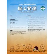 脳と発達 2025年 09月号 [雑誌]