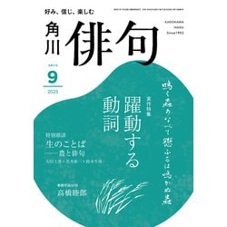 俳句 2025年 09月号 [雑誌]