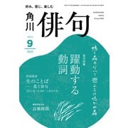 俳句 2025年 09月号 [雑誌]