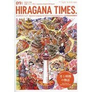 ひらがなタイムズ 2025年 09月号 [雑誌]