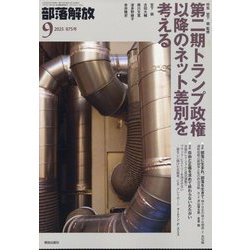 部落解放 2025年 09月号 [雑誌]