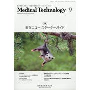 Medical Technology (メディカル テクノロジー) 2025年 09月号 [雑誌]