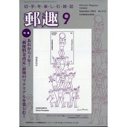 郵趣(ユウシュ) 2025年 09月号 [雑誌]